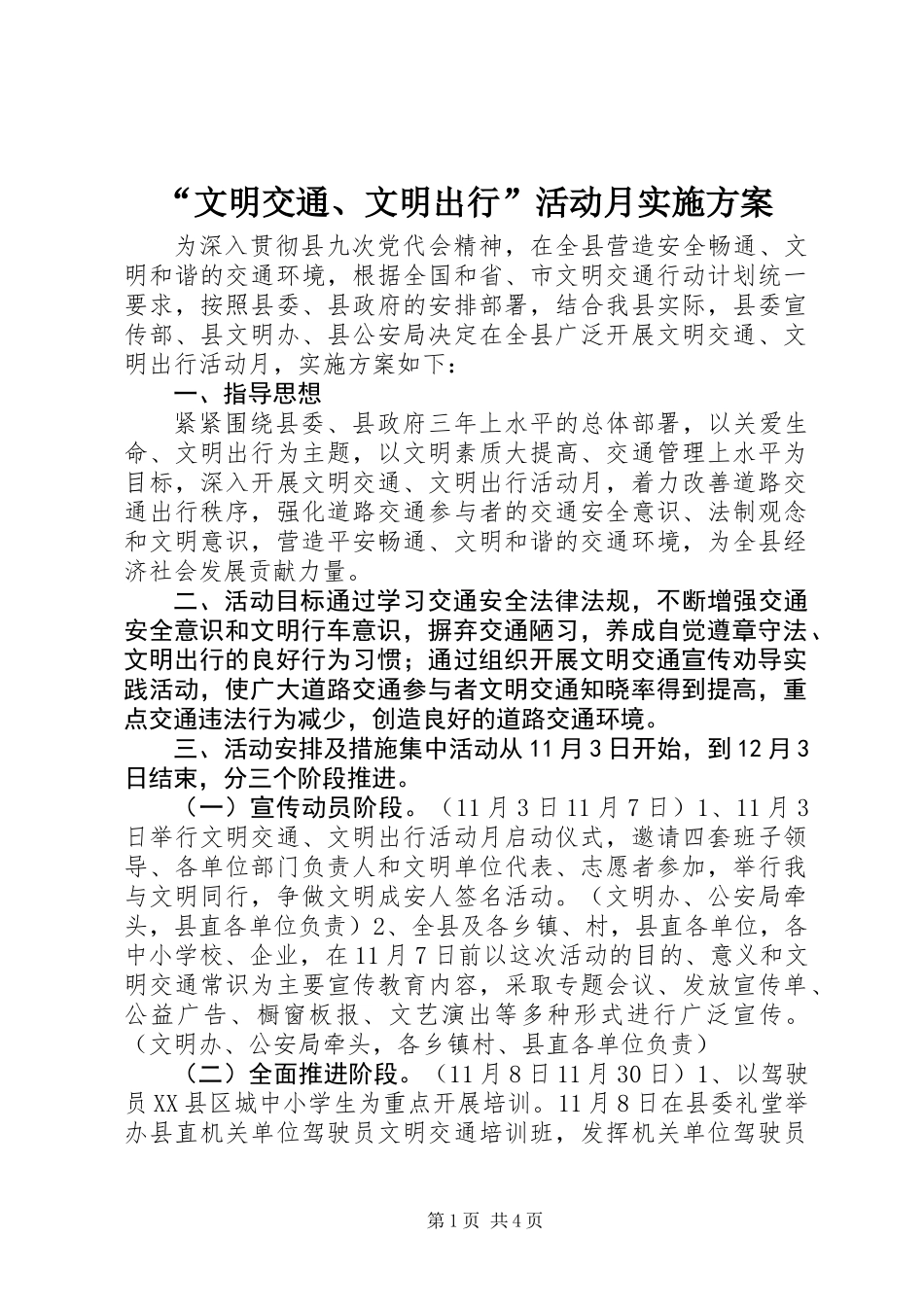 “文明交通、文明出行”活动月实施方案_第1页
