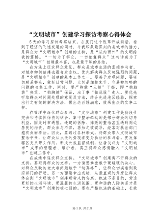 “文明城市”创建学习探访考察心得体会