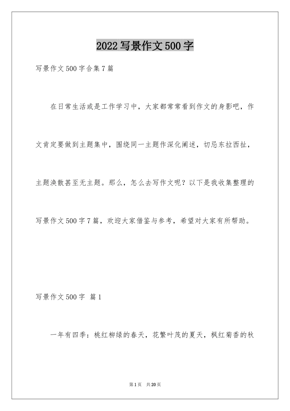 2024写景作文500字_3_第1页