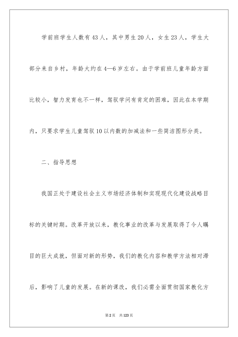 2024学前班工作计划_18_第2页