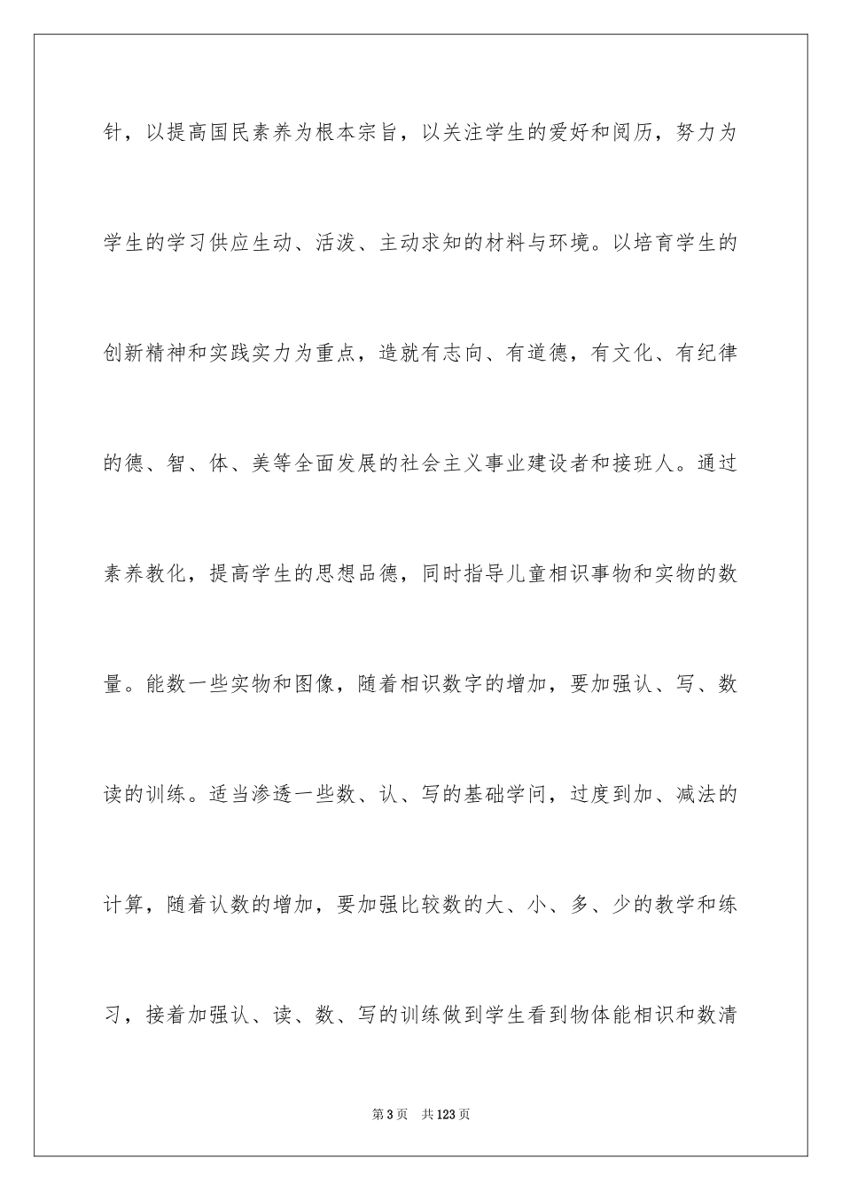 2024学前班工作计划_18_第3页