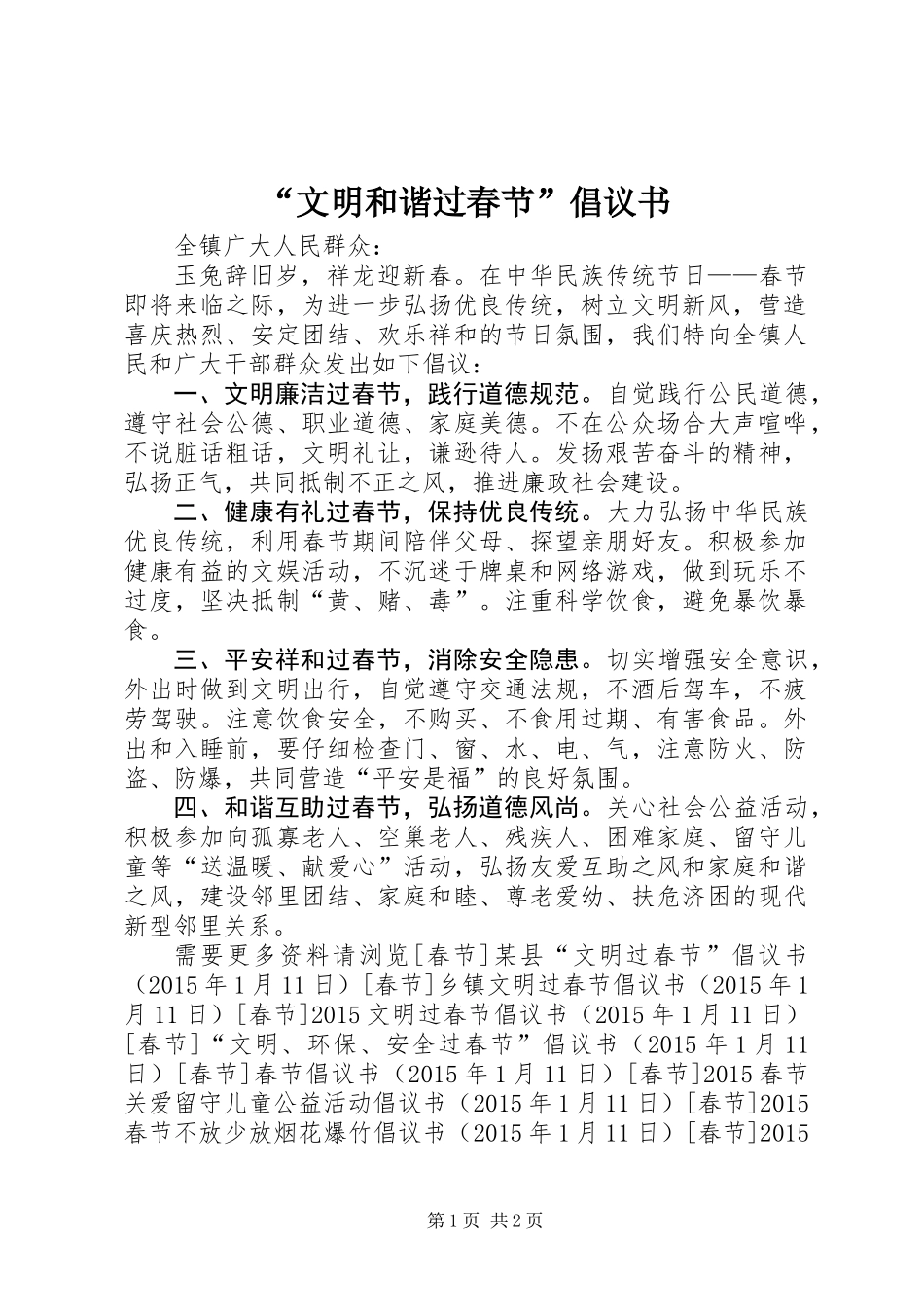 “文明和谐过春节”倡议书_第1页