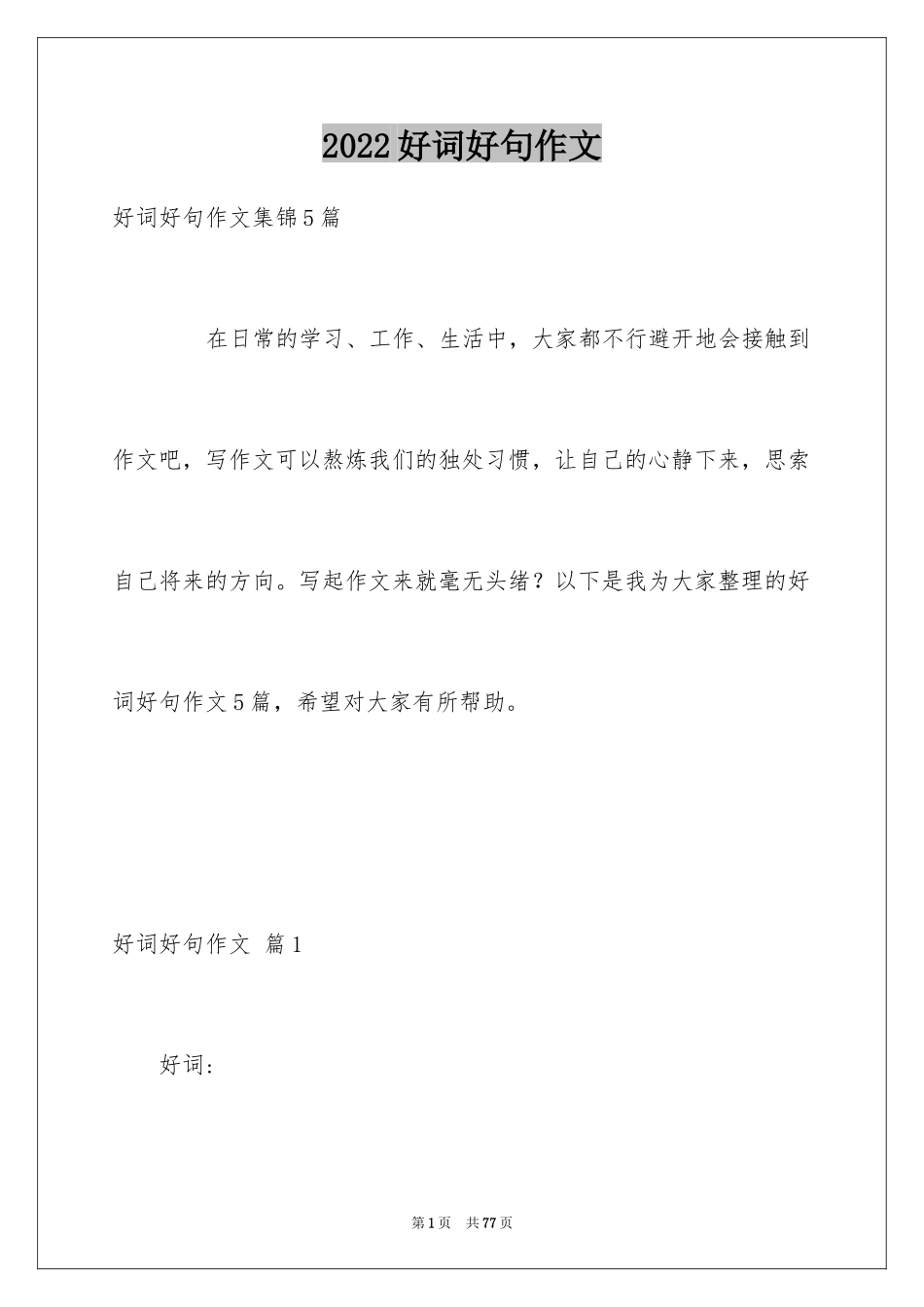 2024好词好句作文_258_第1页