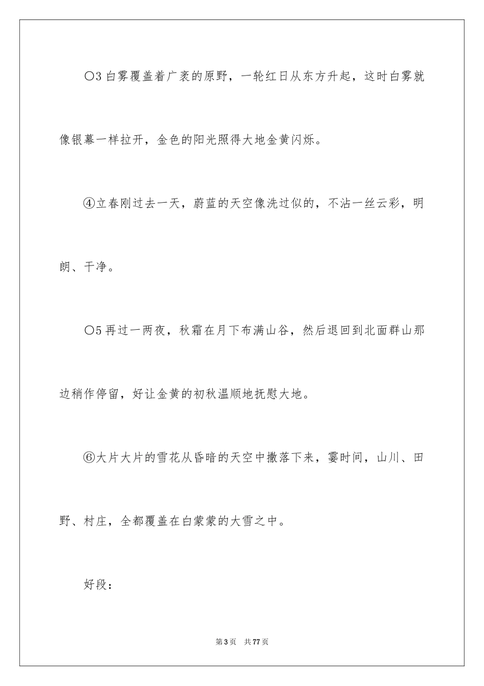 2024好词好句作文_258_第3页