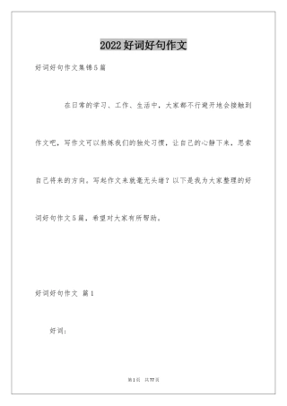 2024好词好句作文_258