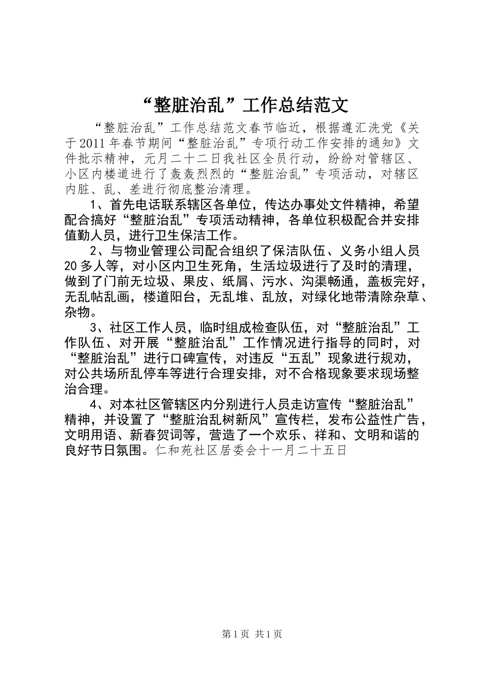 “整脏治乱”工作总结范文_第1页