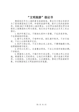 “文明旅游”倡议书