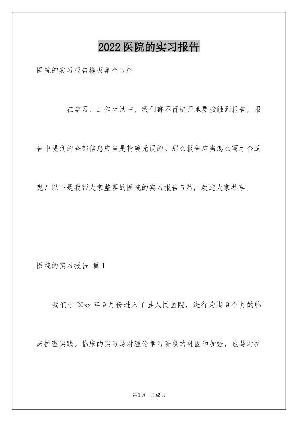 2024医院的实习报告_141_第1页