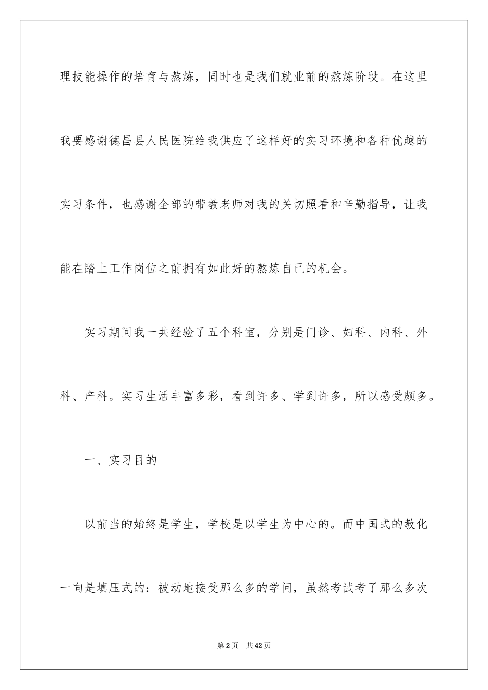 2024医院的实习报告_141_第2页