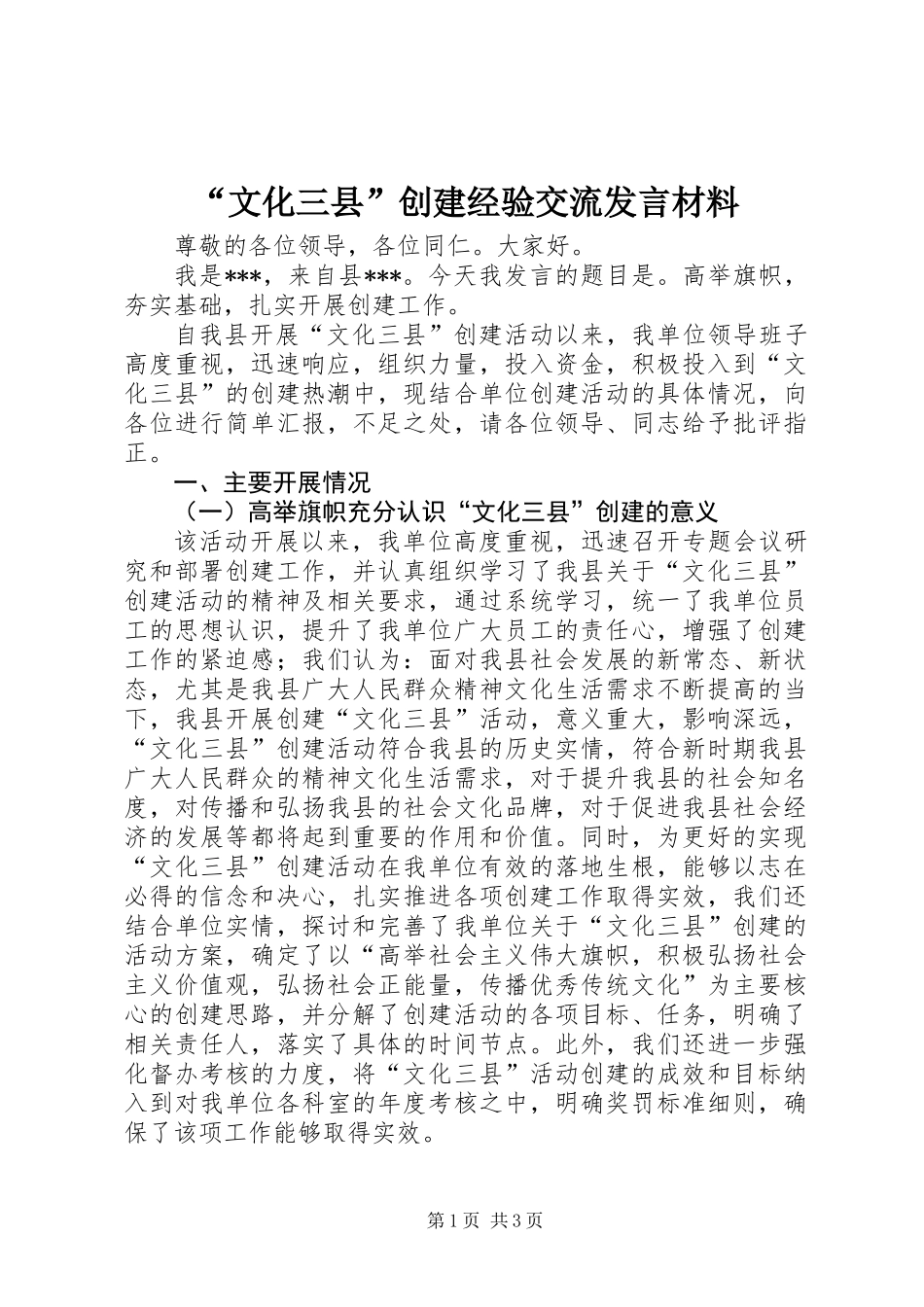 “文化三县”创建经验交流发言材料_第1页