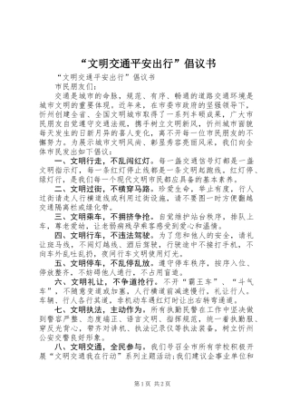 “文明交通平安出行”倡议书