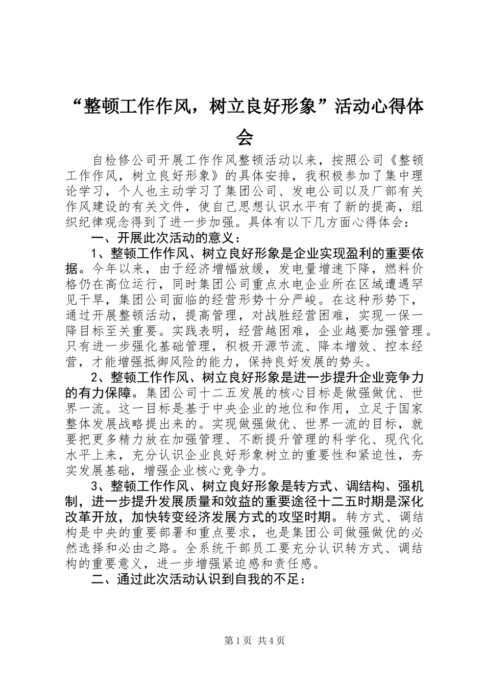 “整顿工作作风，树立良好形象”活动心得体会_第1页