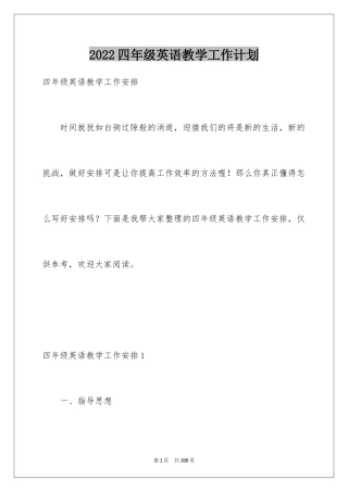 2024四年级英语教学工作计划_3