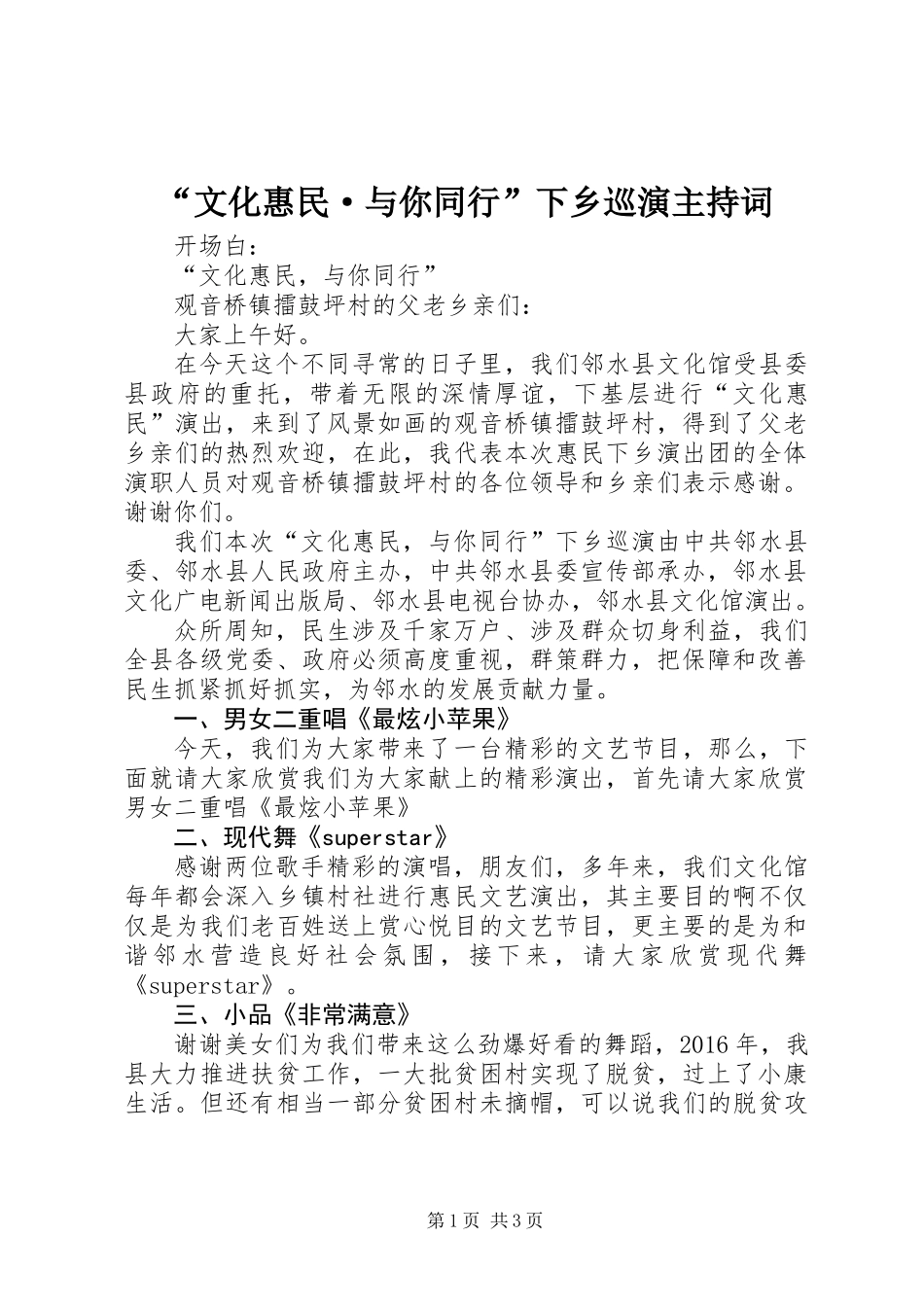 “文化惠民·与你同行”下乡巡演主持词_第1页