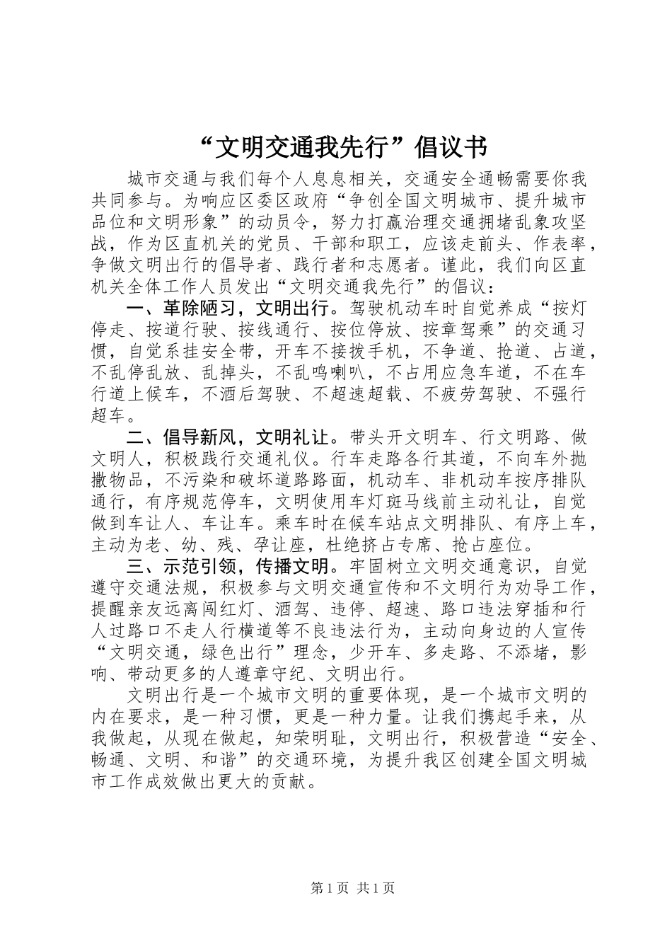 “文明交通我先行”倡议书_第1页