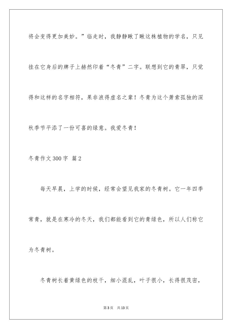 2024冬青作文300字_133_第3页