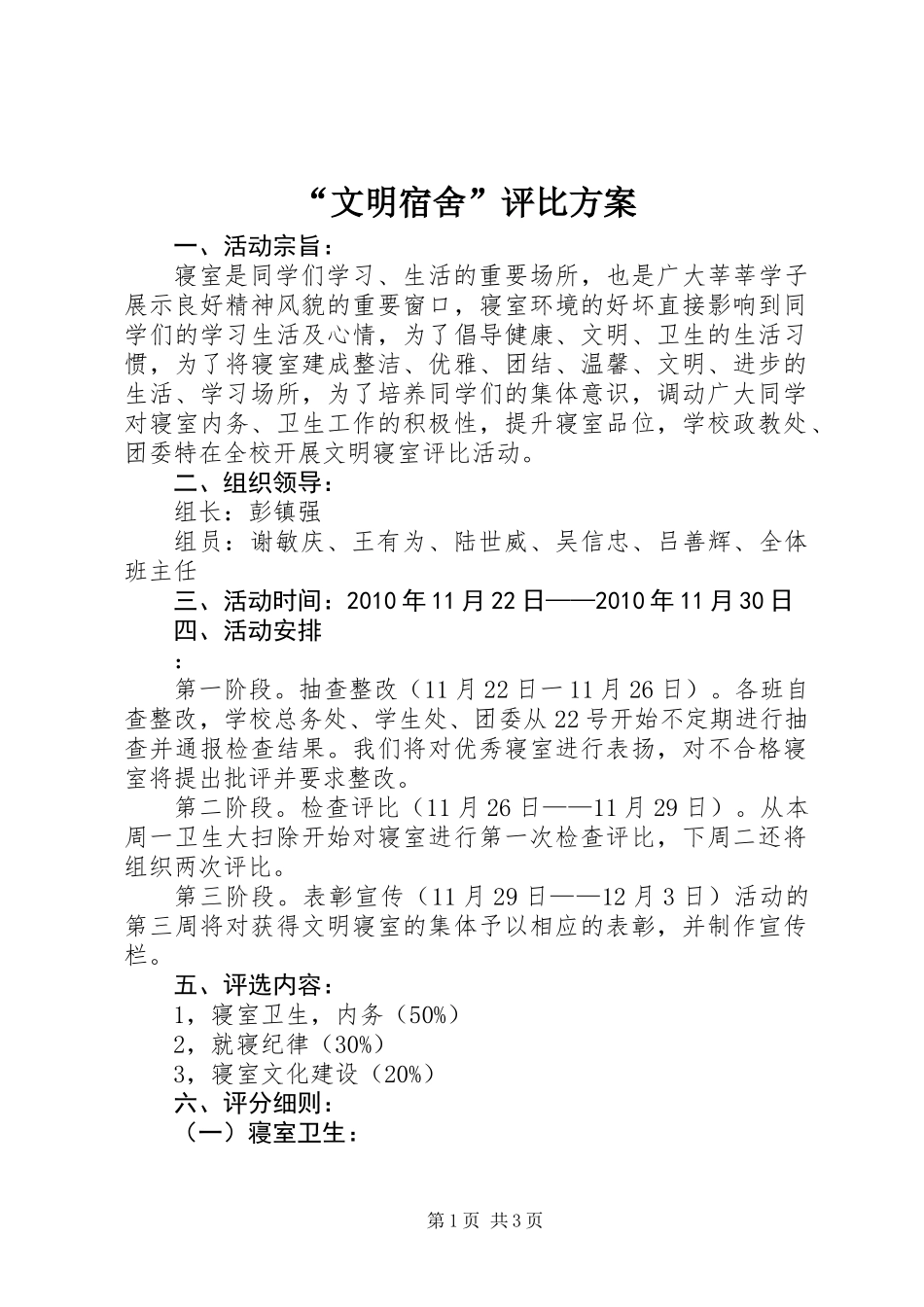 “文明宿舍”评比方案_第1页
