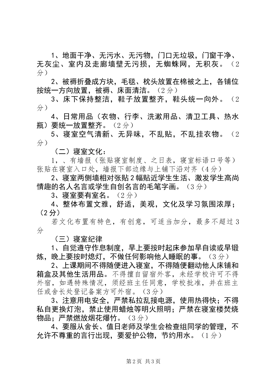 “文明宿舍”评比方案_第2页