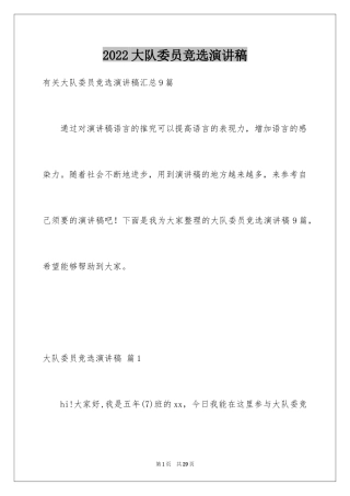 2024大队委员竞选演讲稿_204