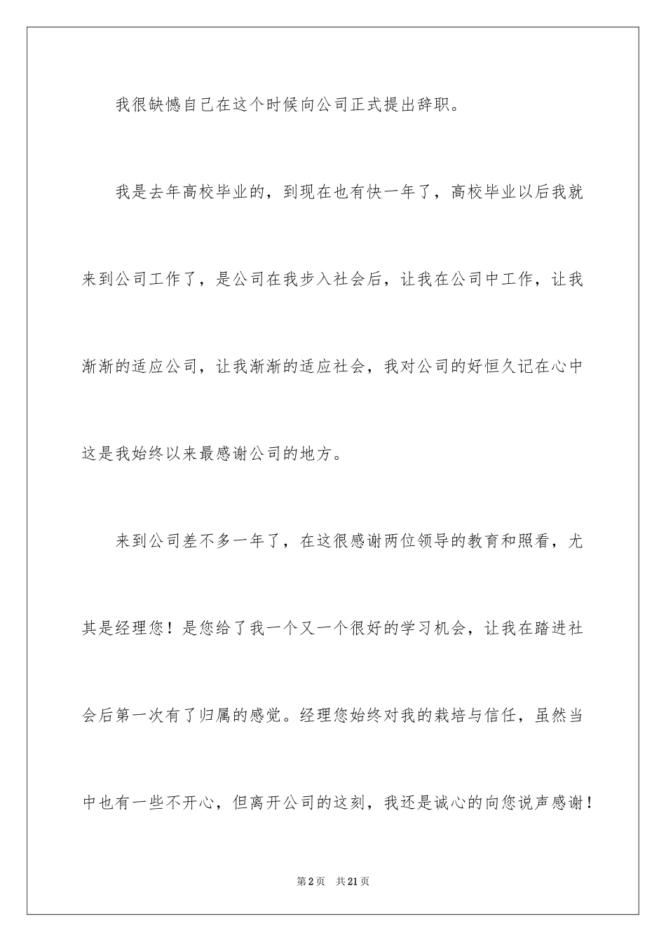 2024公司职员辞职报告_21_第2页