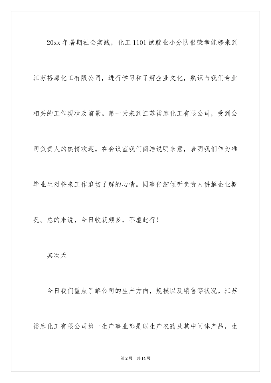 2024化工专业实习日记_第2页