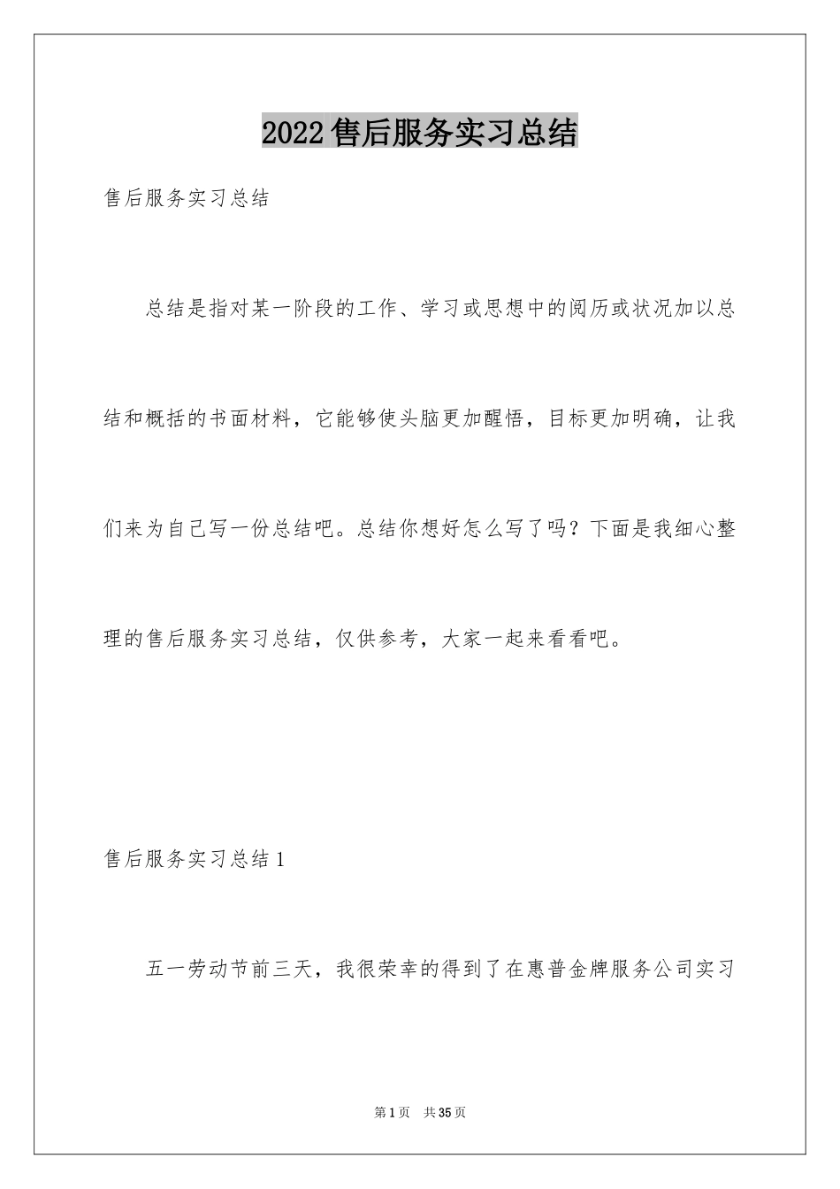 2024售后服务实习总结_1_第1页
