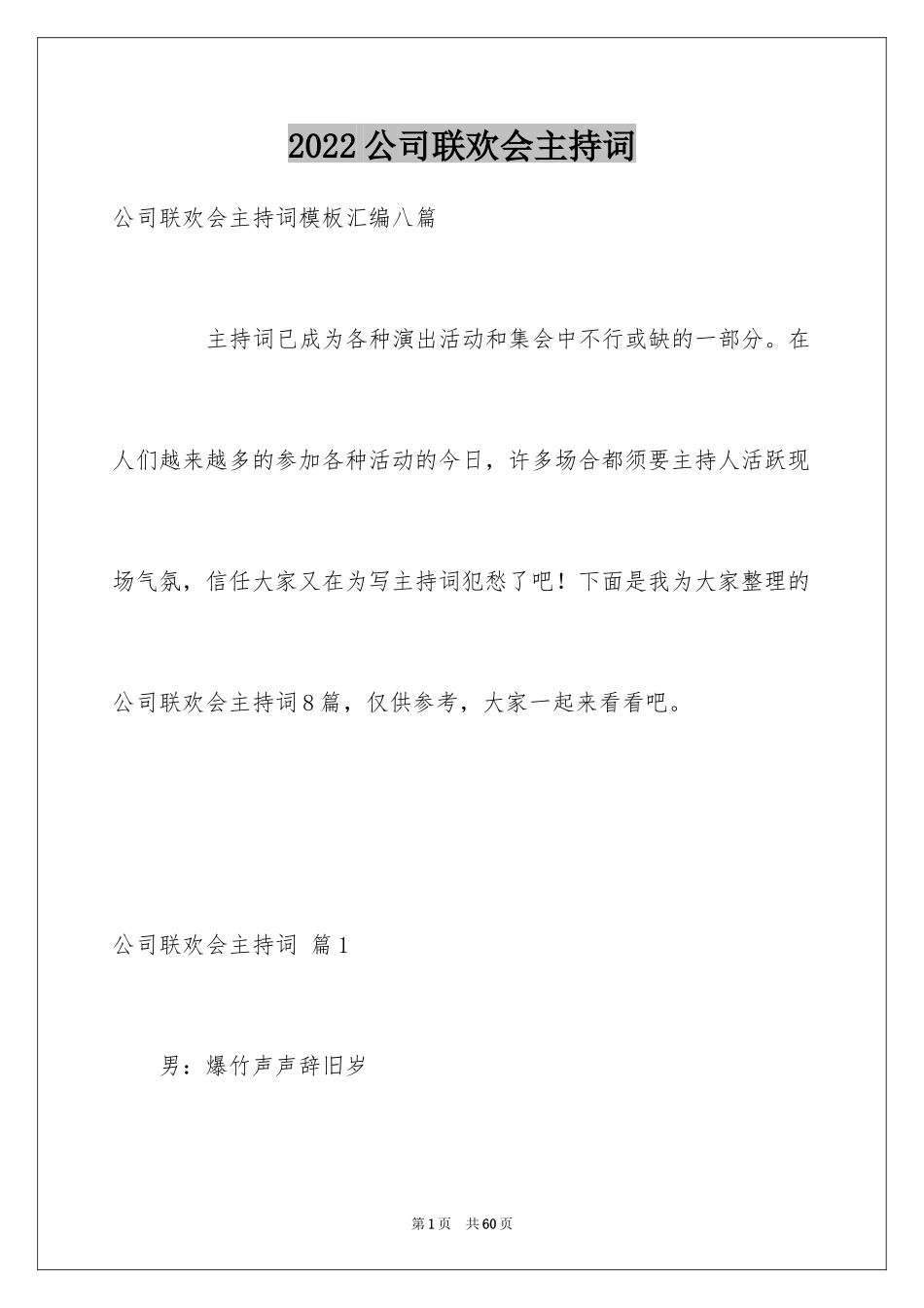 2024公司联欢会主持词_9_第1页