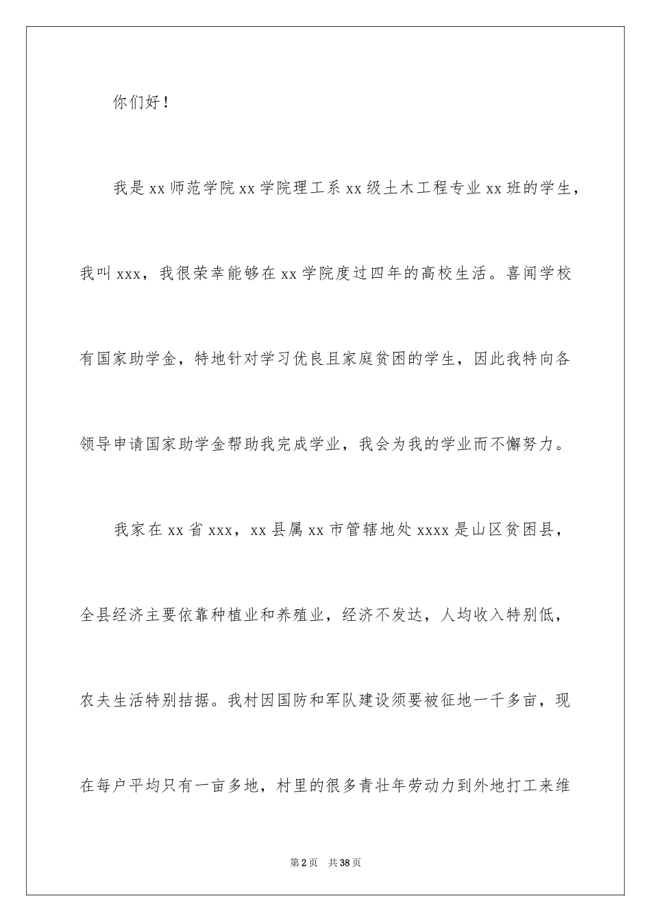 2024大学生的贫困补助申请书_1_第2页