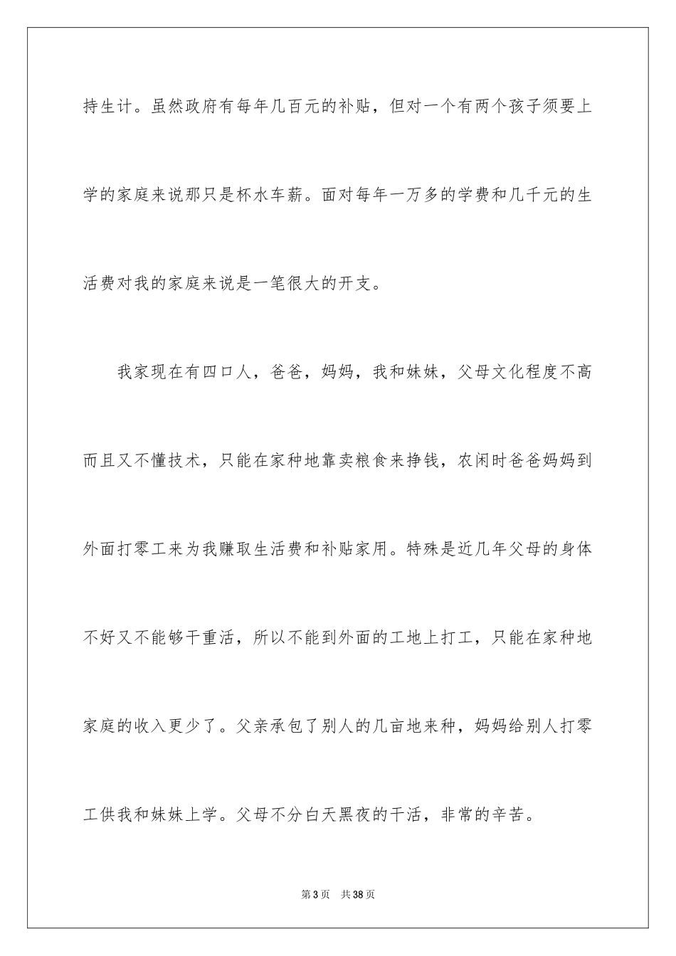 2024大学生的贫困补助申请书_1_第3页