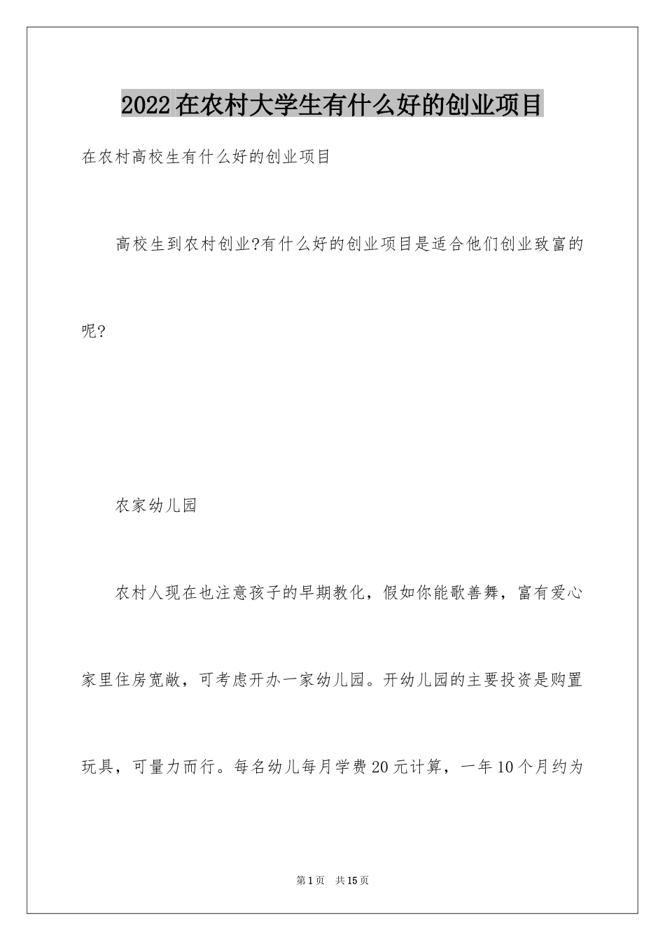 2024在农村大学生有什么好的创业项目_第1页