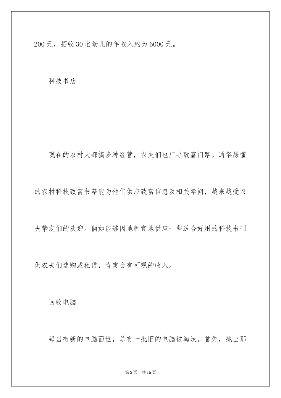 2024在农村大学生有什么好的创业项目_第2页