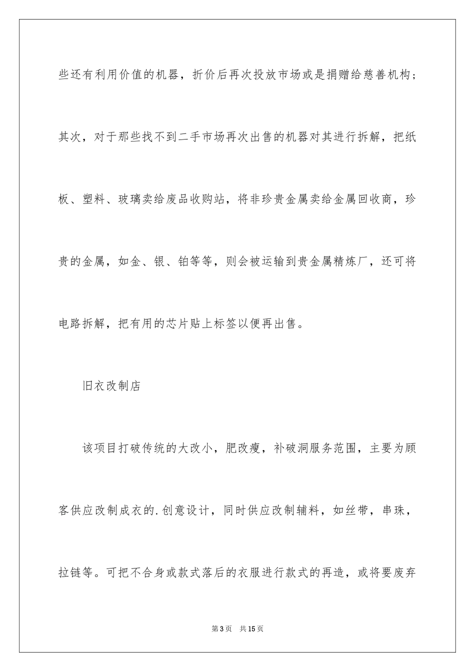 2024在农村大学生有什么好的创业项目_第3页
