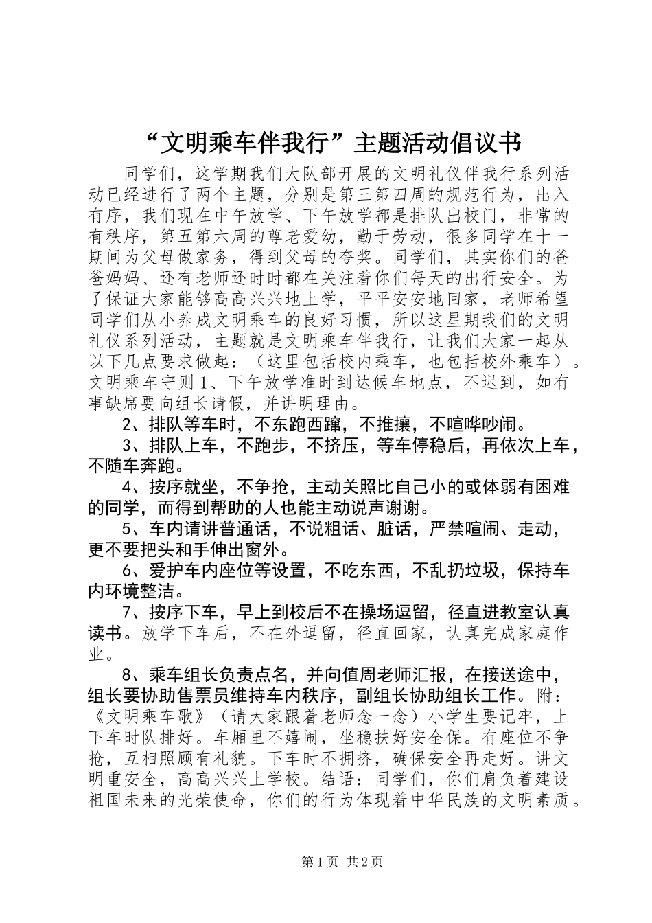 “文明乘车伴我行”主题活动倡议书_第1页