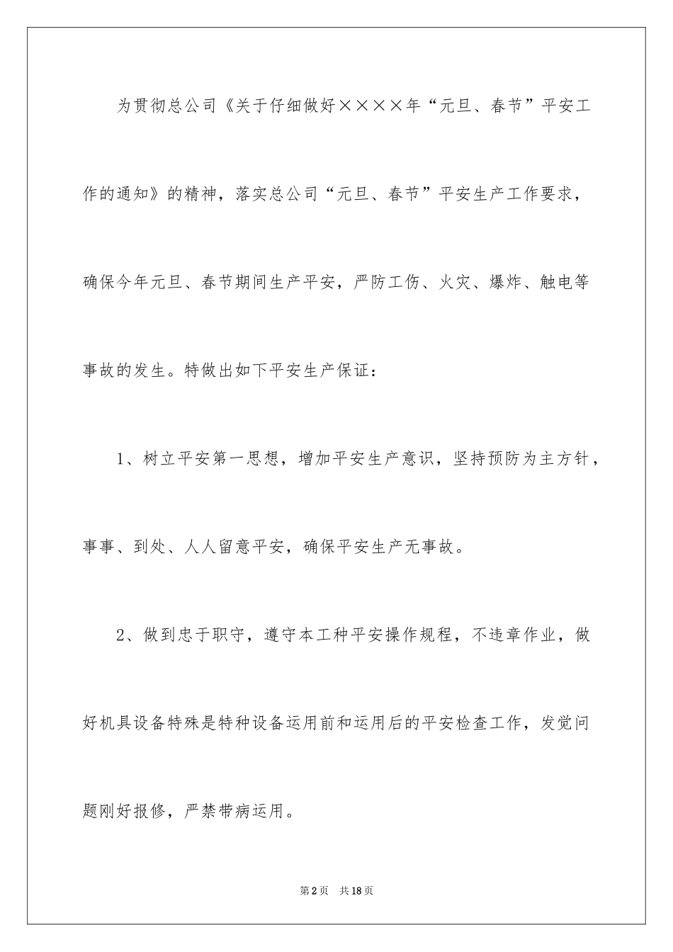 2024安全生产保证书_100_第2页