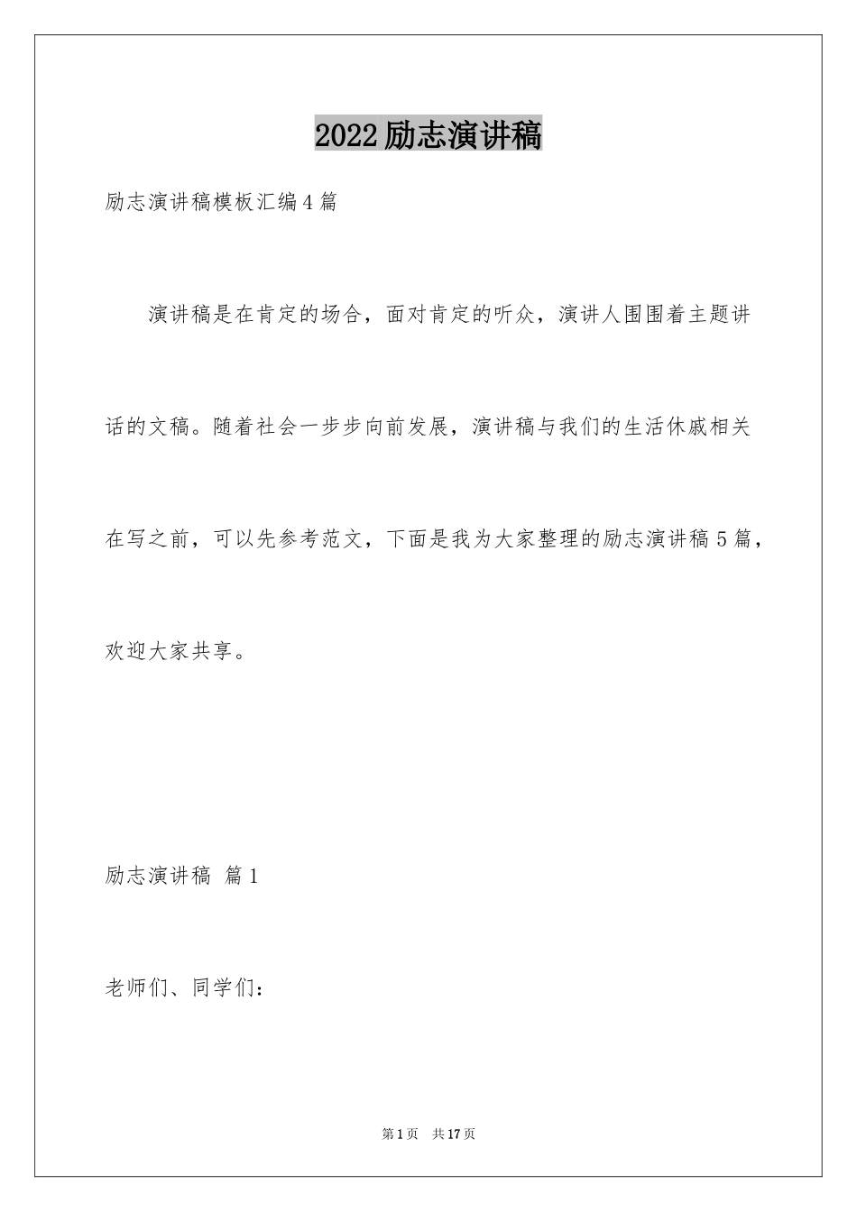 2024励志演讲稿_1527_第1页