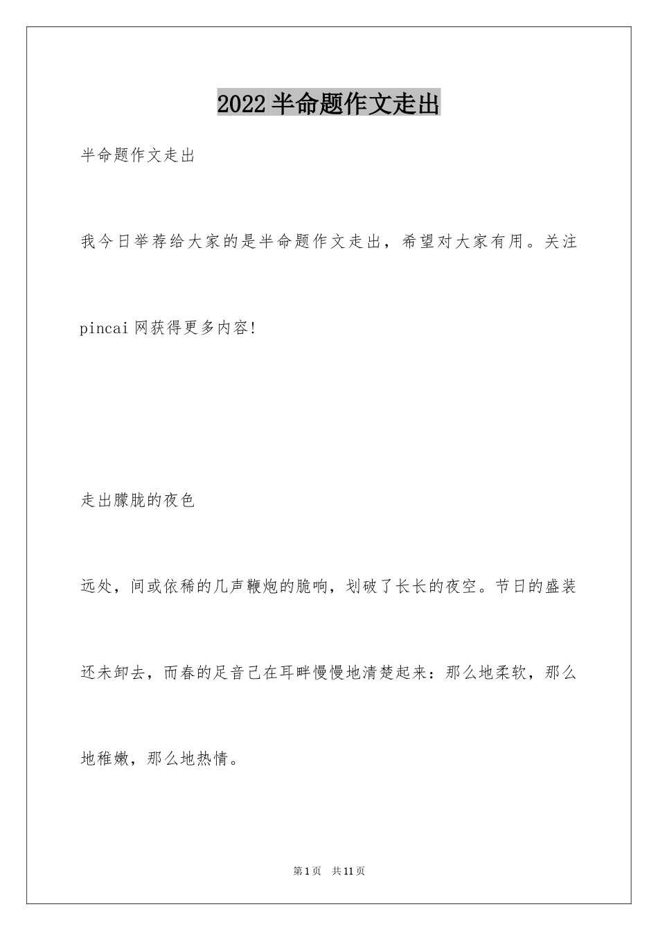 2024半命题作文走出_第1页