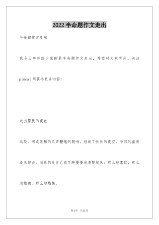 2024半命题作文走出