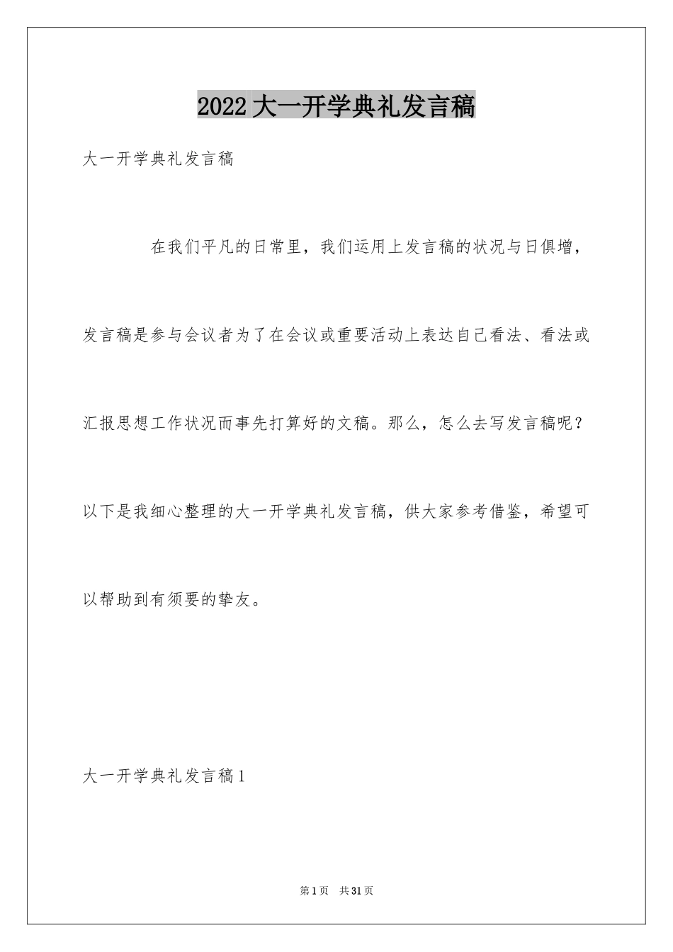 2024大一开学典礼发言稿_第1页