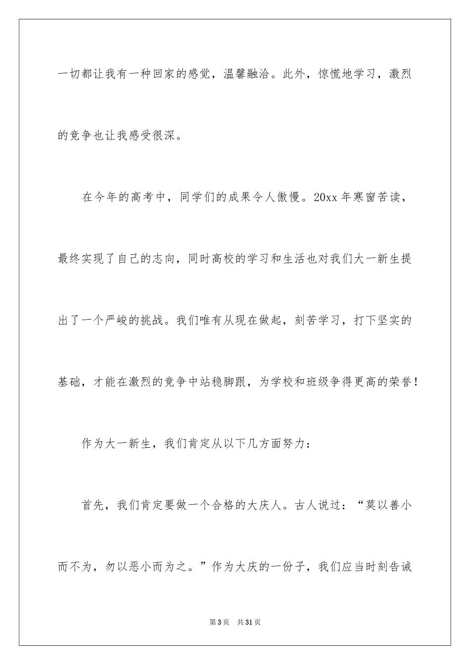 2024大一开学典礼发言稿_第3页