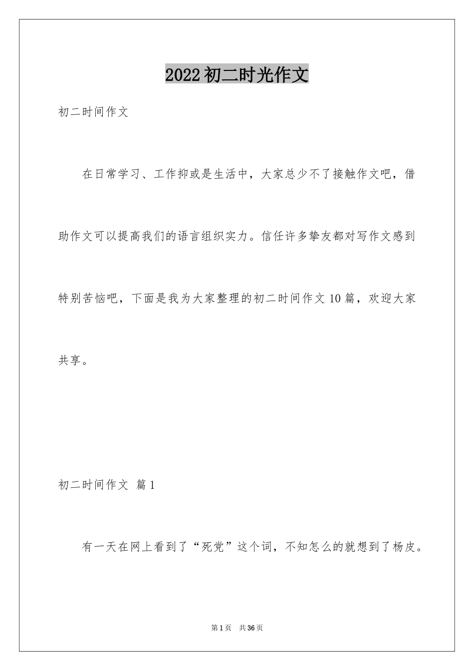 2024初二时光作文_54_第1页