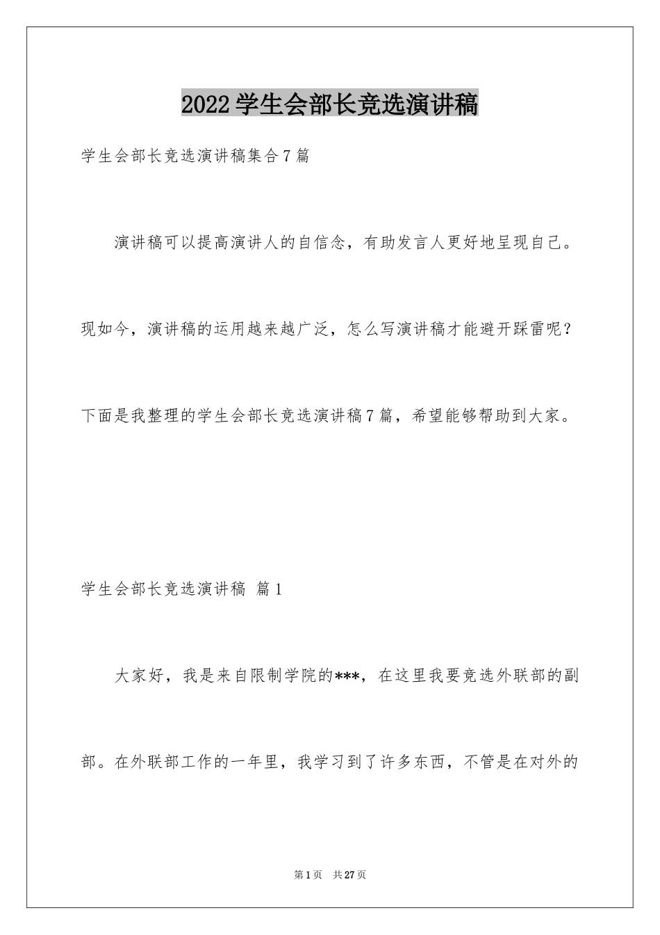 2024学生会部长竞选演讲稿_73_第1页