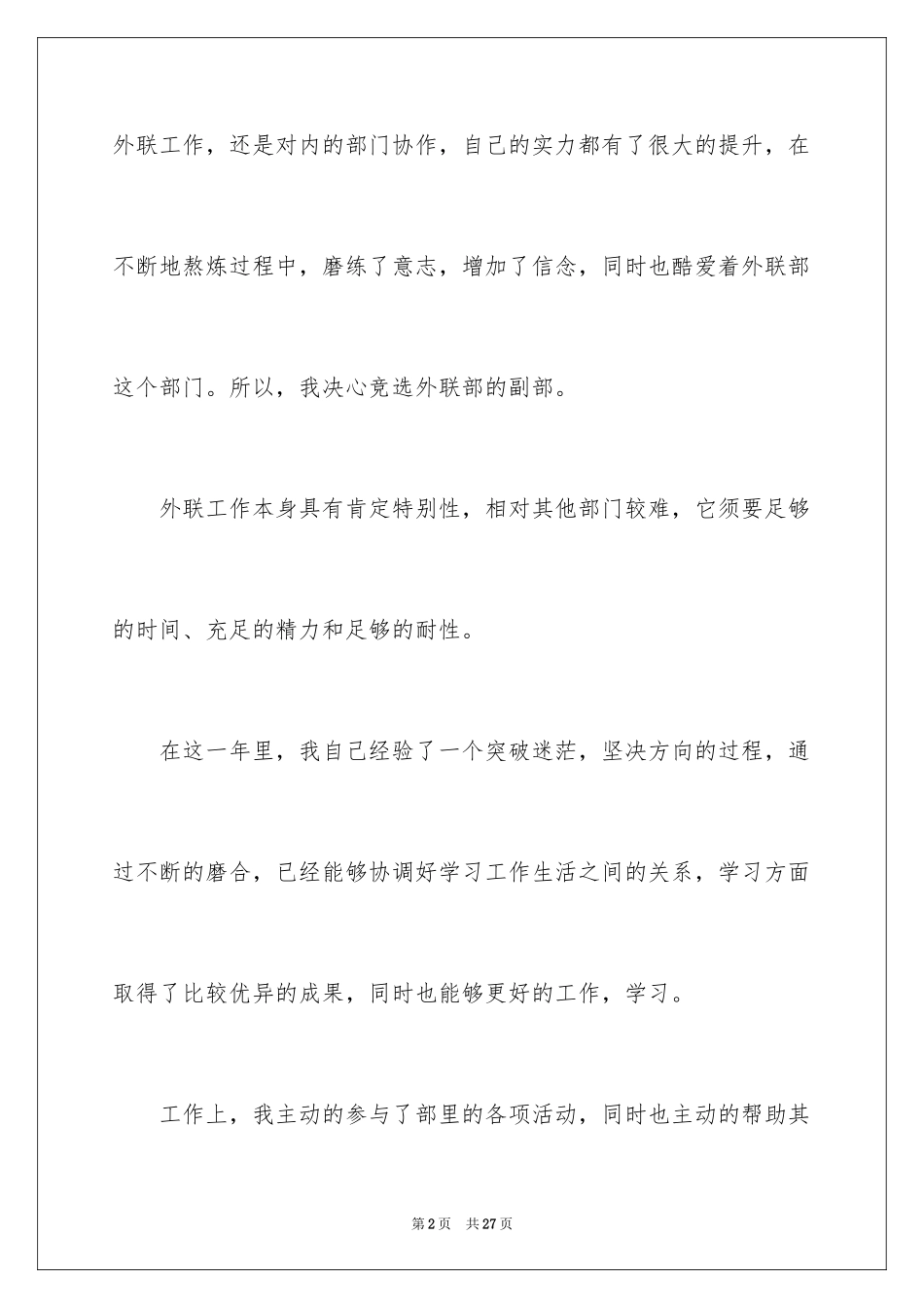 2024学生会部长竞选演讲稿_73_第2页