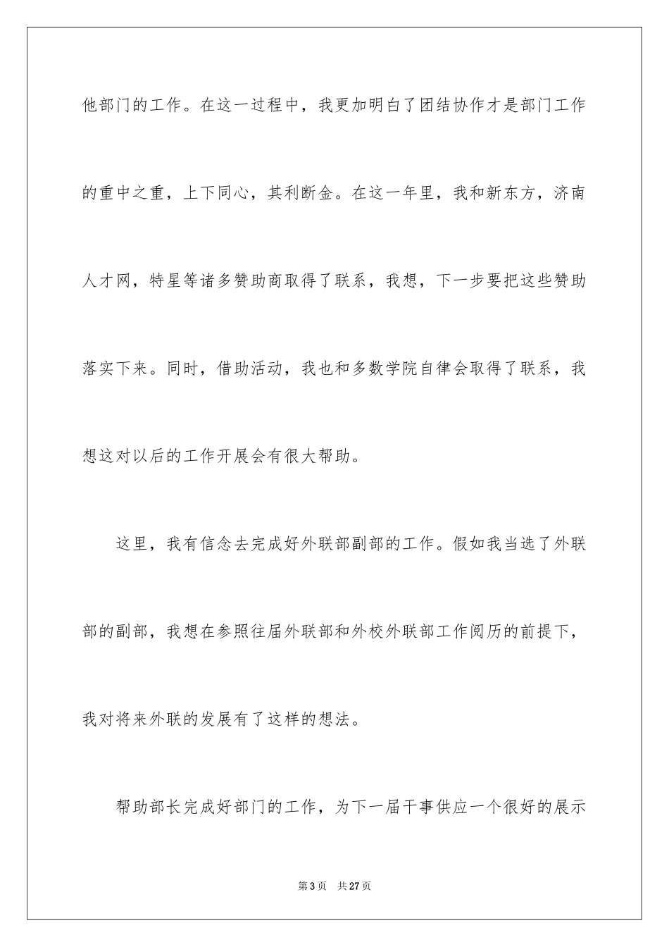 2024学生会部长竞选演讲稿_73_第3页