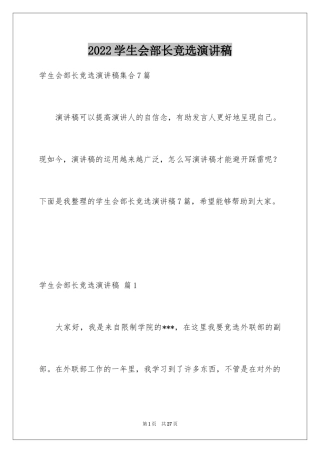 2024学生会部长竞选演讲稿_73