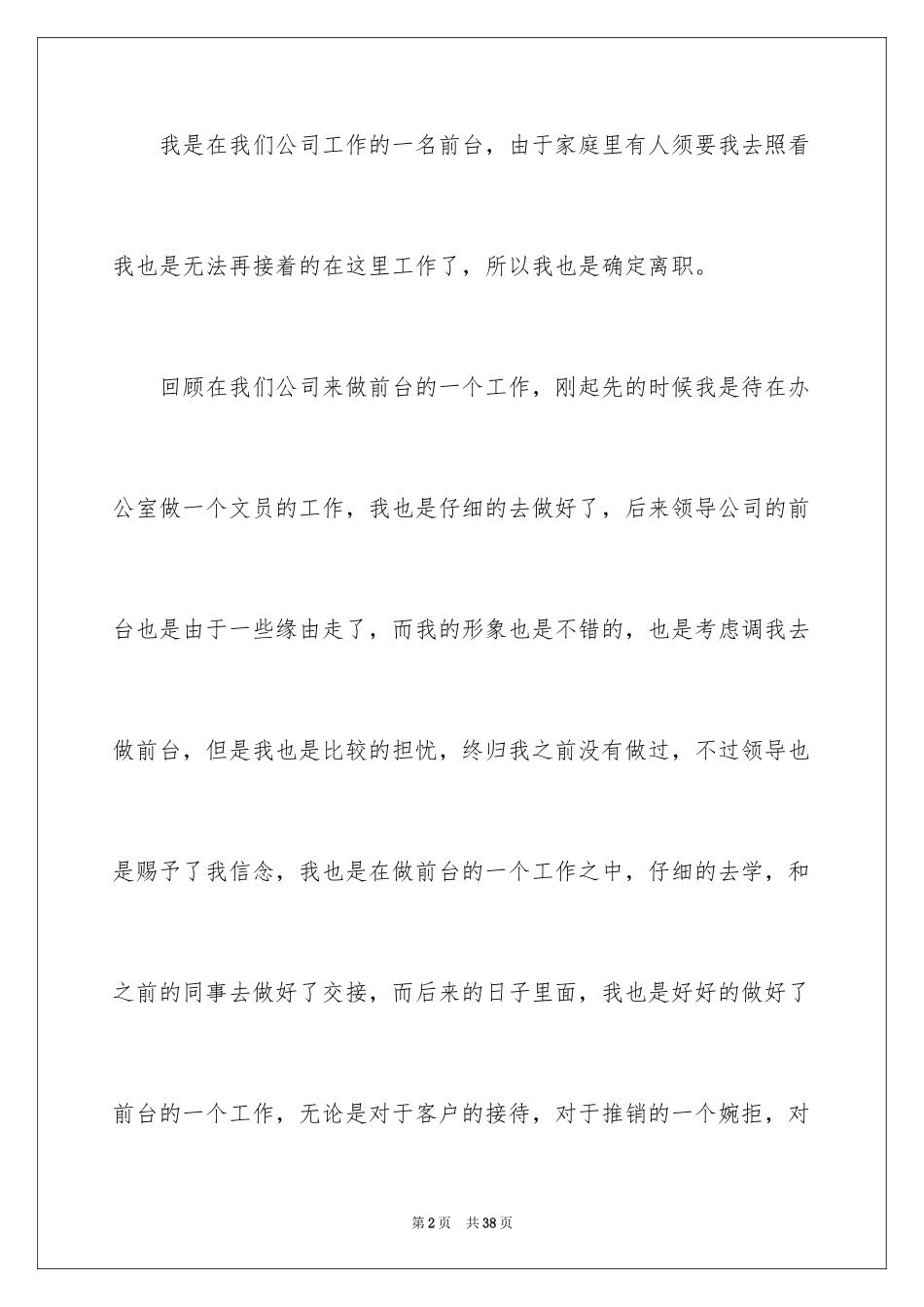 2024公司前台辞职信_4_第2页