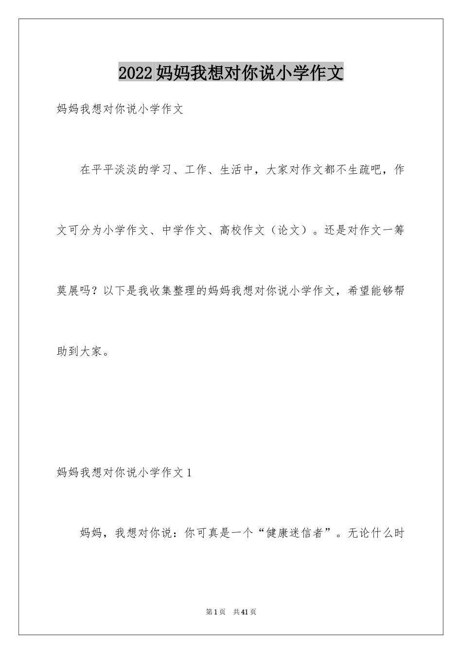 2024妈妈我想对你说小学作文_4_第1页