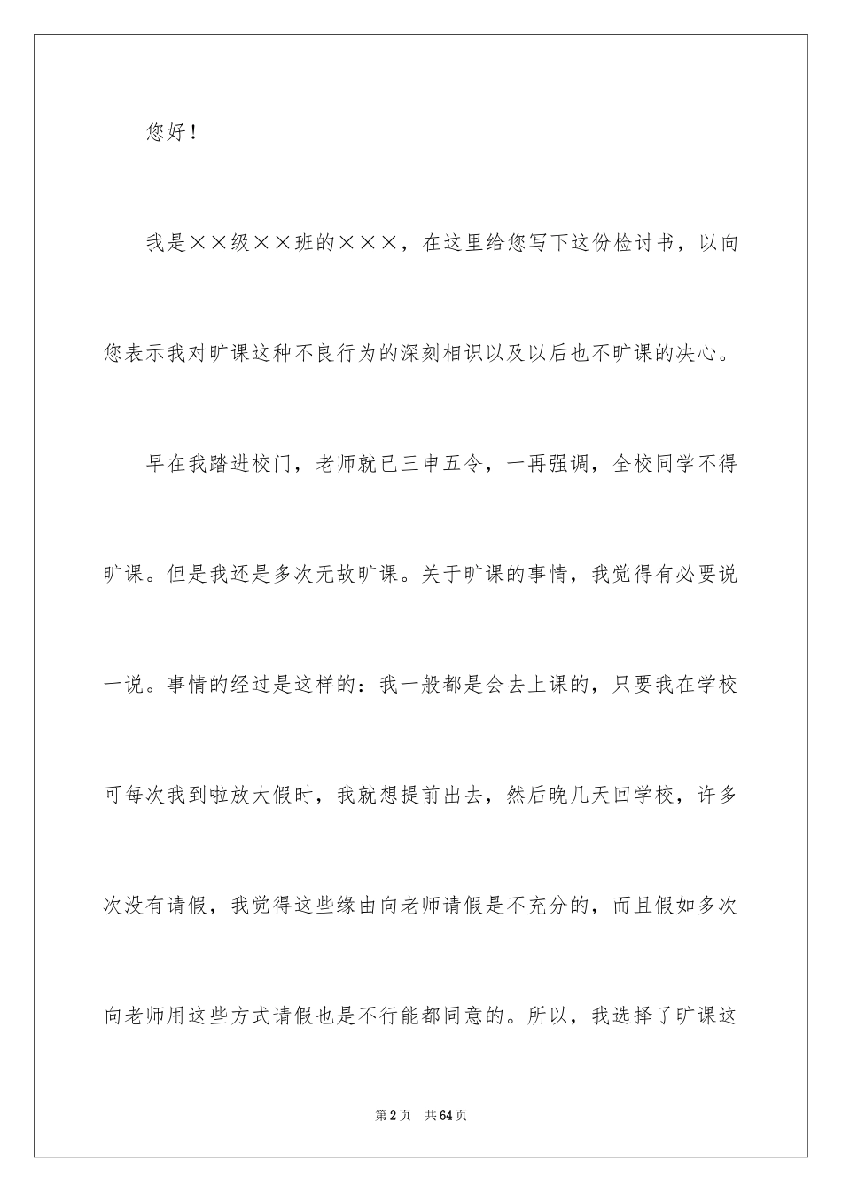 2024大学生无故旷课检讨书_27_第2页