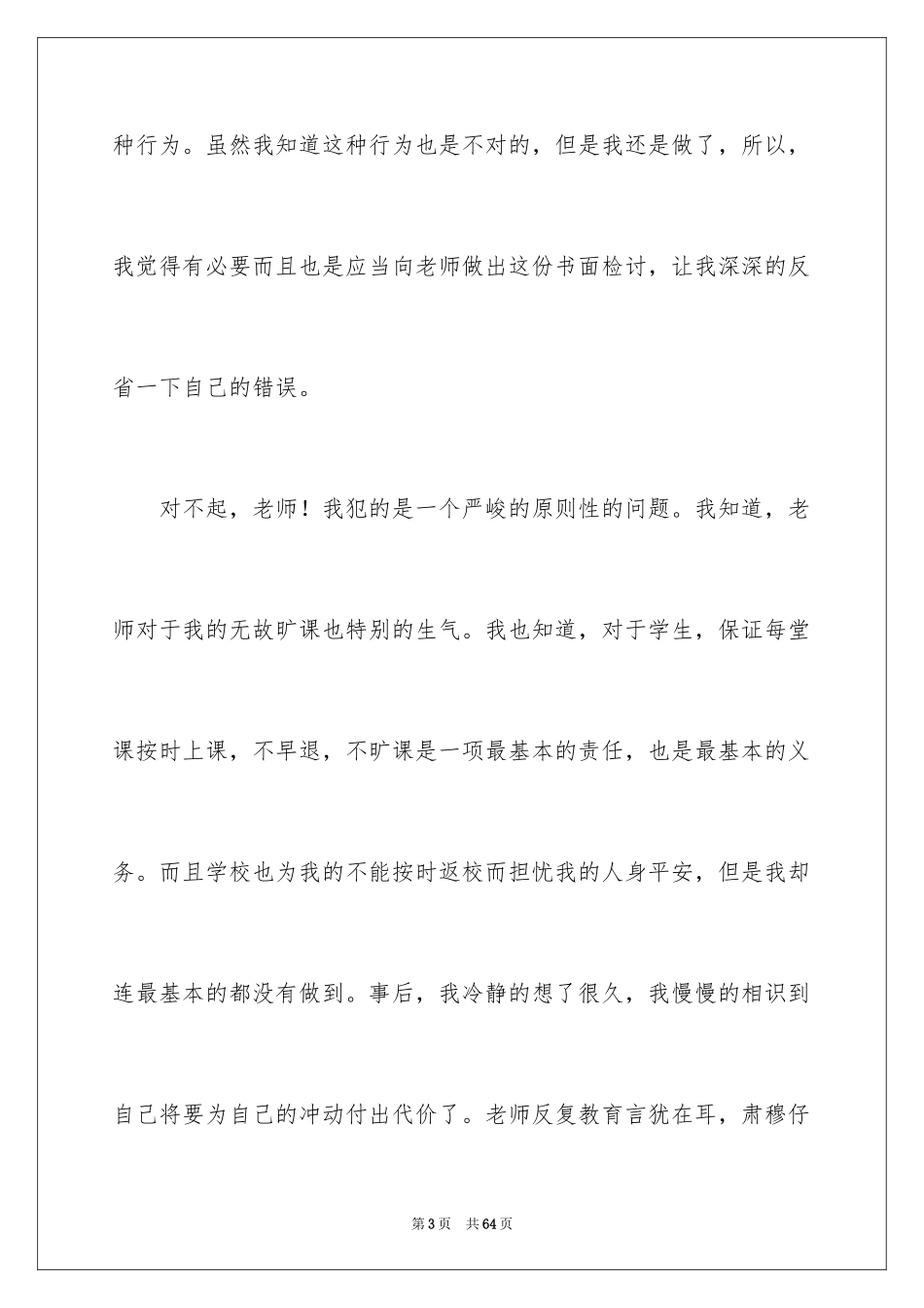 2024大学生无故旷课检讨书_27_第3页