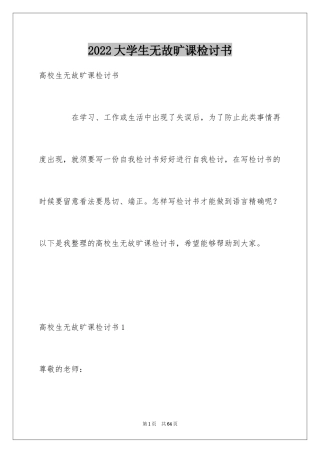 2024大学生无故旷课检讨书_27