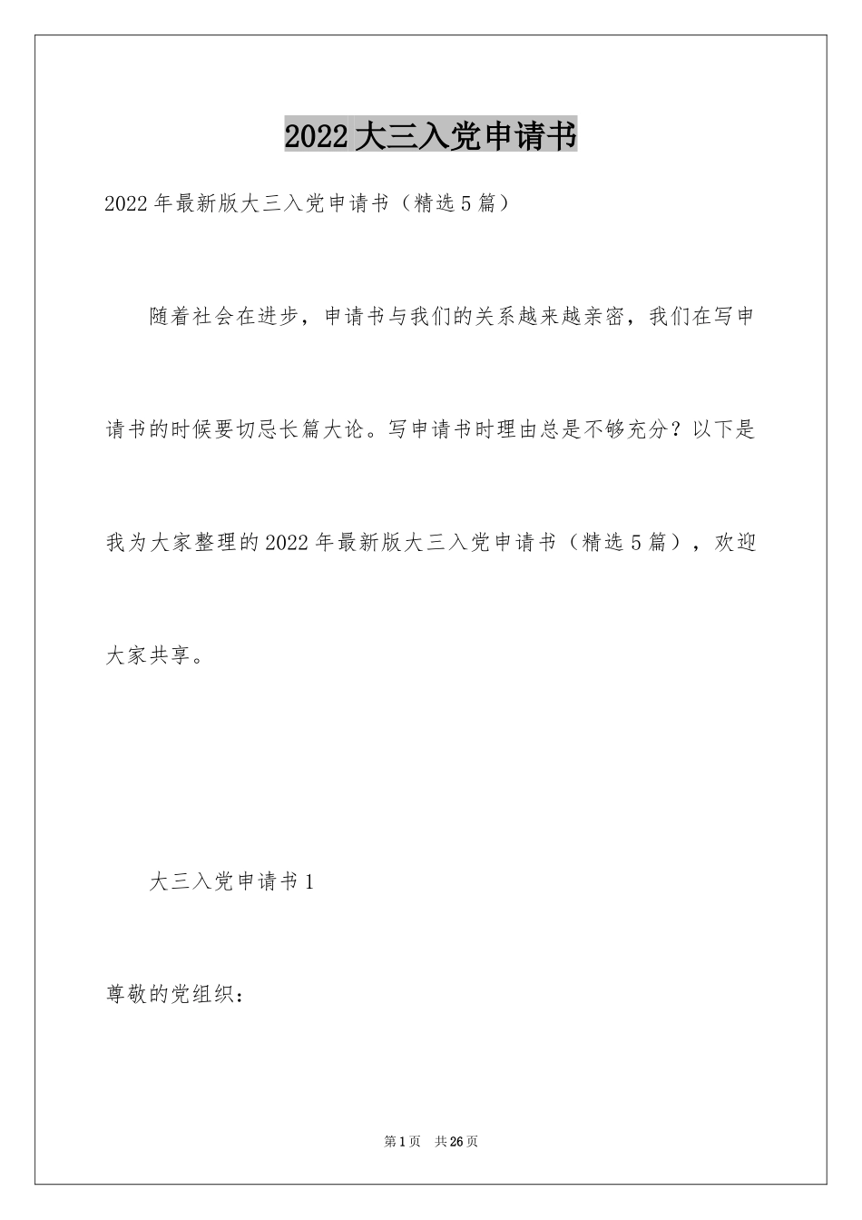 2024大三入党申请书_1_第1页